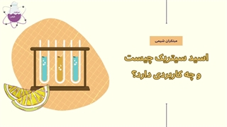 اسید سیتریک چیست و چه کاربردی دارد؟ (2)