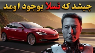 سرگذشت و تاریخچه تسلا