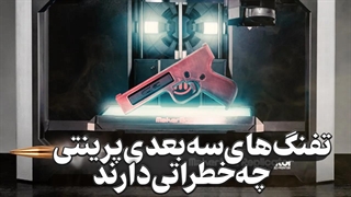 اسلحه های سه بعدی پرینتی چه خطراتی دارند؟