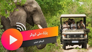 پارک ملی آفریقا