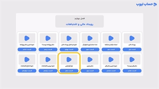 آموزش تراز آزمایشی در حسابداری