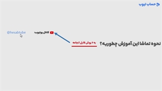 آموزش اصل عینیت در حسابداری