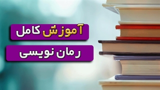 هنر و تکنیک‌های ناب رمان نویسی