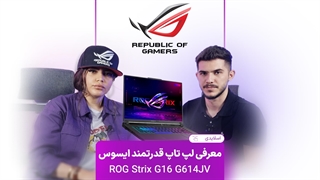بررسی تخصصی لپ تاپ ایسوس ROG STRIX G16 G614JV