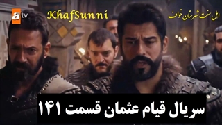دانلود سریال قیام عثمان قسمت 141 با زیرنویس فارسی فصل 5 کیفیت 720 و 480 و 320 و...