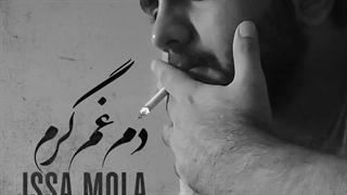 آلبوم جدید از عیسا مولا با نام دم غم گرم | Dame Gham Garm