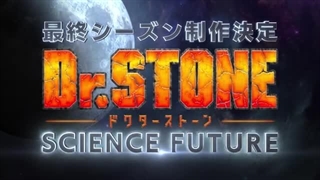 تیزری از فصل چهارم انیمه دکتر استون با عنوان Dr. Stone : Science Future منتشر شد(ساخت فصل جدید تایید شد)