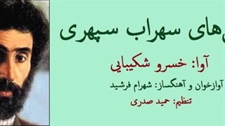 بهترین‌های سهراب سپهری_با صدای خسرو شکیبایی