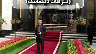 اصول کلی تشریفات بین المللی