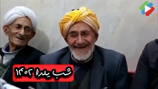 شب چله کرمانج ها