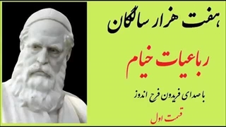 رباعیات خیام -  با صدای فریدون فرح‌ اندوز - قسمت یکم