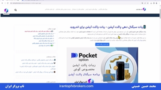 ویدئو #024 | ربات پاکت اپشن مخصوص گوشی - ربات پاکت آپشن برای اندروید