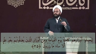 عاقبت کسایی که با شبهات مردم رو گمراه می کنن... تدبر در سوره نحل (24، 25 و 28)