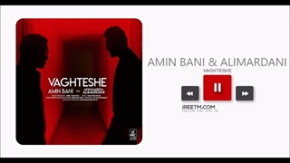 امین بانی و محمدرضا علیمردانی وقتشه