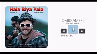 امید آمری حالا بیا یالا