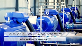 تهدیدات سایبری تاسیسات آب و راه حل فورتی نت
