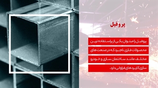 معرفی محصول پروفیل