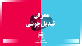 تبدیل جوشی چیست؟