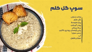 طرز تهیه سوپ گل کلم