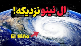 پدیده ال‌ نینو چیه؟