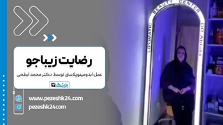 دکتر محمد ابطحی، بهترین جراح ابدومینوپلاستی اصفهان