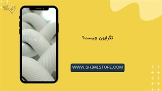 تگزاپون چیست؟