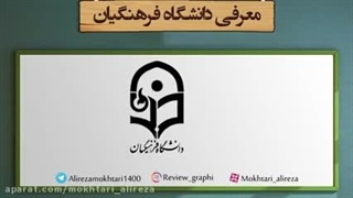 معرفی دانشگاه فرهنیگان