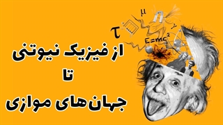 انیمیشن بسیار جالب فیزیک: از فیزیک نیوتنی تا جهانهای موازی