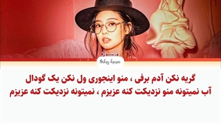 لیریک فارسی کاور اهنگ snowman از جنی با زیرنویس فارسی و کد رنگی