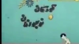 تیتراژ جذاب و نوستالژی برنامه کودک دهه ۶۰ ساخته فریبرز لاچینی