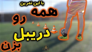 با این تمرین ها همه رو میتونید دریبل بزنید (۱۰۰٪تضمینی)