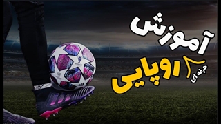 با این روش رکورد روپایی رو بزن