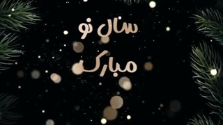 استوری تبریک کریسمس و سال نو میلادی
