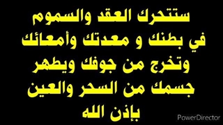 اتحداک ما تتحرک العقد فی بطنک و معدتک وتخرج الأسحار والسموم من جوفک ویطهر جسمک بسهولة باذن الله
