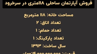 خرید آپارتمان ساحلی 118 متر در سرخرود
