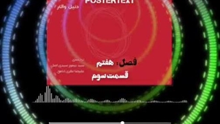 قدرت انضباط شخصی فصل هفت قسمت سوم