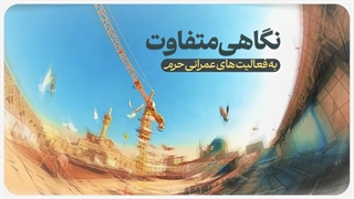 نگاهی متفاوت به فعالیت‌های عمرانی حرم