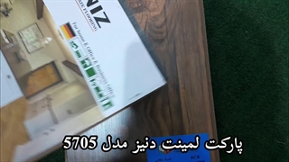 پارکت لمینت دنیز مدل 5705 با بهترین کیفیت