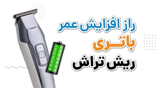 راز افزایش عمر باتری ریش تراش | آچارباز