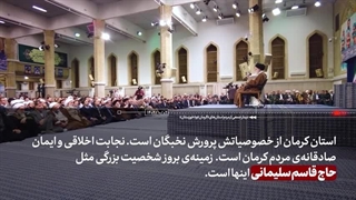 «خط دیدار» مردم «کرمان» و «خوزستان» با رهبر معظم انقلاب ۱۴۰۲/۱۰/۰۲