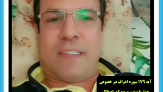 آیه ۱۷۹ اعراف مصداق بارز شهرزاد حرمله و یارانش