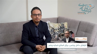 لنزهای داخل چشمی برای اصلاح شماره چشم