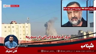 14021004: ترور فرمانده ایرانی در سوریه / پیام رسمی سنوار از غزه به تمام مقامات مقاومت .