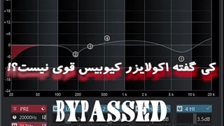 کی گفته #اکولایزر #کیوبیس ضعیفه؟ بفرست براش 