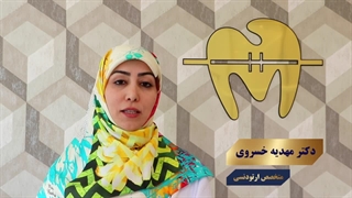اقدامات قبل از ارتودنسی - دکتر مهدیه خسروی متخصص ارتودنسی رفع افتادگی پلک