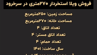 خرید ویلا استخردار 270 متری در شهر ساحلی سرخرود