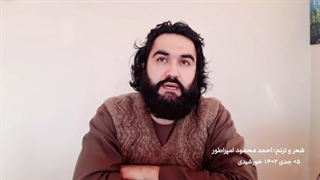 شعر و دکلمه: احمد محمود امپراطور - همچون پلنگ گشنه ای بیداداگر بیا