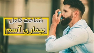 بیماری آسم: از شناخت بیماری تا راهکارهای درمانی