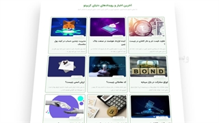 سفارش طراحی سایت خبری حوزه ارزهای دیجیتال