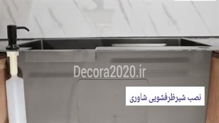 آموزش نصب سینک پیانویی 3 کلید